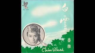 50-60年代歌曲-白云（新马歌手 秦淮 唱）45转唱片