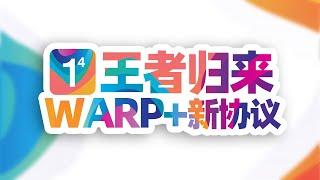 Cloudflare WARP+：我又回来啦！MASQUE新协议，新体验！最强永久免费VPN，不限流量！防失联必备！