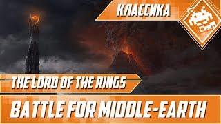 Классика - LOTR The Battle for Middle-Earth #5