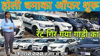 Car bazar Ranchi  होली धमाका ऑफर शुरू रेट गिर गया गाड़ी का  second hand car showroom Ranchi#sale