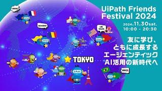 UiPath Friends Festival 2024 ~友に学び、ともに成長するエージェンティックAI活用の新時代へ~