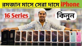 রমজান মাসে সেরা দামে iPhone 16 pro max কিনুনiPhone 16 pro max price in Bangladesh | Raju vlogs 65