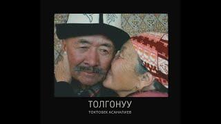 Токтобек Асаналиев - Толгонуу (Official Audio)