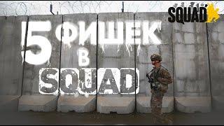 5 ФИШЕК в SQUAD/СКВАД