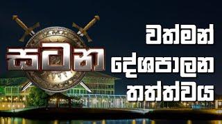 අන්තර් පාලනය විසඳුම් ප්‍රවේශයක් ද? | සටන | Satana 03.05.2022