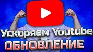 Ускоряем Youtube ОБНОВЛЕНИЕ / Полная инструкция / Как обойти замедление / Блокировка Ютуба в России