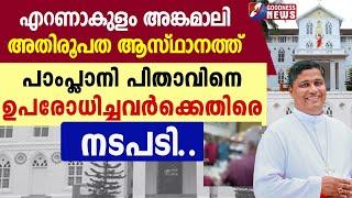 പാംപ്ലാനി പിതാവിനെ ഉപരോധിച്ചവർക്കെതിരെ നടപടി |ERNAKULAM ANGAMALY|SYRO MALABAR CHURCH|GOODNESS TV