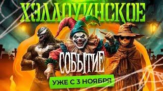 КОГДА СОБЫТИЕ ХЕЛОУН!!! УЖЕ 3 НОЯБРЯ СОБИТИЕ ХЕЛЛОУИН НА ОНЛАЙН РП gta samp