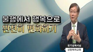 ( 설교 3편 몰아보기 ) 모든 상황에 대해서 감사할 수 있습니다 [ 유기성 목사님, 설교말씀 ]