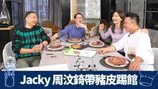 Jacky Yu、周汶錡帶豬皮踢館 Ricky、保哥煮靚菜式｜中廚切千絲、鹹蛋黃炸浮皮兩食｜西廚加入豬肚、豬腸 製法式凍派Terrine｜煮場爭霸 張錦祥 黃亞保