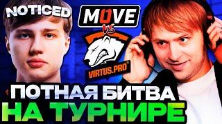 НС СМОТРИТ ПОТНУЮ БИТВУ ЗА МЕСТО В ТУРНИРЕ ОТ ВИРТУС ПРО // НС КОММЕНТИРУЕТ Virtus.pro vs One Move