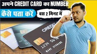 credit card number kaise pata kare | अपने Credit Card का Number कैसे पता करें ?