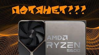 AMD RYZEN 5600 + NVIDIA RTX 4080. ХОРОШАЯ ИДЕЯ ДЛЯ ИГР?