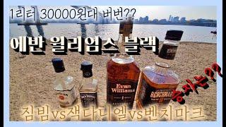 에반 윌리엄스 블랙~ㅣ짐빔vs잭다니엘vs벤치마크8 비교 시음! 결과는??ㅣ어디서나 위스키~