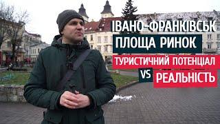 Івано Франківськ. Площа Ринок | Туристичний потенціал VS реальність