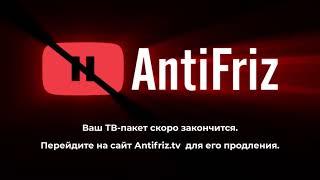 Видеозаставка для онлайн телевидения Antifriz.tv