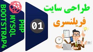 1- آموزش طراحی سایت فریلنسری با استفاده از PHP | مرور کلی بر آنچه در این دوره خواهیم آموخت