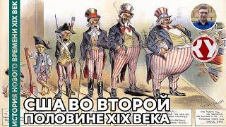 История Нового времени. XIX век. #19. США во второй половине XIX века