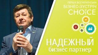 Милютин Александр Иванович - путь, который прошел CHOICE от его истоков до стабильного развивития