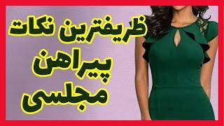 ظریفترین نکات پیراهن مجلسی که باید بدونی | خیاط شو | فاطمه الهام نیا | هنردوز