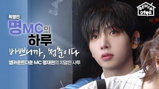 엠카운트다운 MC 명재현의 치열한 갓생 기록, 청춘 다큐 “명MC의 하루” | BEHINDOOR | EP.21 - BOYNEXTDOOR (보이넥스트도어)