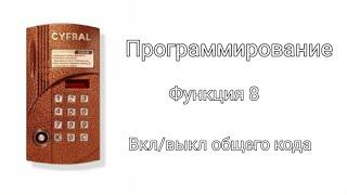 CYFRAL CCD-20 (123). Включение/выключение общего кода