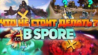 Что НЕ стоит делать в Spore ?