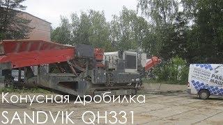 Конусная дробилка SANDVIK QH331 2012 года