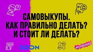 Самовыкупы на вайлдберриз и озон 2023 - 2024. Как правильно делать самовыкупы на маркетплейсах - вб?