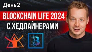 Blockchain Life - главная криптоконференция 2024