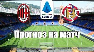 Милан - Кремонезе | Футбол | Италия: Серия А - Тур 33 | Прогноз на матч 03.05.2023