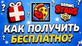  КАК ПОЛУЧИТЬ ИКОНКУ БЕСПЛАТНО В БРАВЛ СТАРС - ССЫЛКА НА ИКОНКУ ПИЦЦА - Подарки Brawl Stars