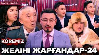 ЖЕЛІНІ ЖАРҒАНДАР-24 / KOREMIZ