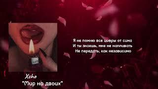 Xcho - "Мир на двоих" ( караоке , текст , песни, lyrics)