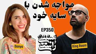 EP350 Masty o Rasty (مستی و راستی) - Donya (Therapist)