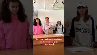 Повний випуск вже на нашому каналі) #хімія #tiktok #shorts #популярне #youtubeshorts #youtube