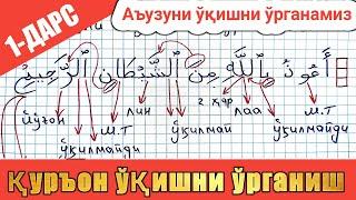 қурон ўқишни ўрганиш 1-дарс | Аъузуни ўрганамиз Quron o'qishni o'rganish 1-dars | A'uzuni o'rganamiz