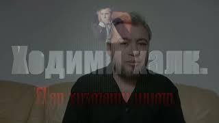 Астанаев ҳитоб ба Эмомали Раҳмон