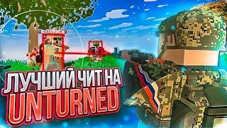 ЛУЧШИЙ ЧИТ на UNTURNED от R1XonCheats | СКАЧАТЬ ЧИТ на UNTURNED