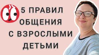 ПЯТЬ ПРАВИЛ ОБЩЕНИЯ СО ВЗРОСЛЫМИ ДЕТЬМИ.