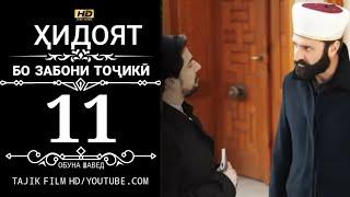 ХИДОЯТ КИСМИ 11 БО ЗАБОНИ ТОЧИКИ 720P_HD