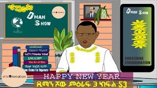 ሄደ ሄደ 2016 ሄደ..አንቱ ለዘለፋ ስለማይመች እንኳን አደረሰሽ ወይ ድሞ አደረሰህ ሂሂሂ | ዲማን ሾው ምዕራፍ 3 ክፍል 53| EthioNimation