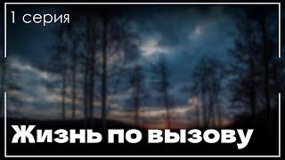 Жизнь по вызову 1 серия - Лучшие Сериалы и Фильмы, топовые рекомендации, анонс: подкаст о сериалах