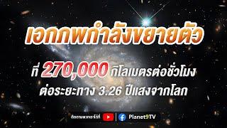 เอกภพขยายตัวด้วยความเร็ว 270,000 กิโลเมตรต่อชั่วโมง | Planet9TV