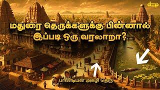 Madurai Street History | வியக்கவைக்கும் வரலாற்று பின்னணி கொண்ட மதுரை தெருக்கள்