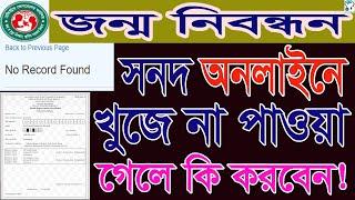 জন্ম নিবন্ধন সনদ অনলাইনে না থাকলে কি করবেন, If birth certificate info not show or found in online BD