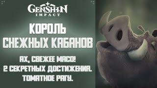 Genshin Impact КОРОЛЬ СНЕЖНЫХ КАБАНОВ И 2 СЕКРЕТНЫХ ДОСТИЖЕНИЯ.