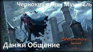 Neverwinter Online Данжи Фан и еще что то)