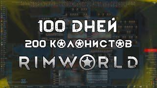 100 Дней 200 Колонистов В Римворлд Ч.1 | Rimworld с МОДАМИ