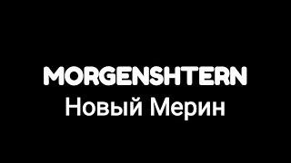 MORGENSHTERN -- Новый Мерин (текст песни )